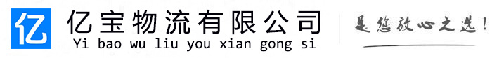 武清亿宝物流运输公司